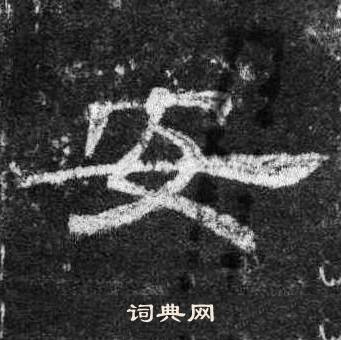 桐柏庙碑写的安 