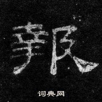 桐柏庙碑写的報 