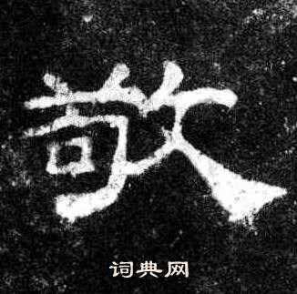 桐柏庙碑写的敬