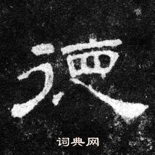 桐柏庙碑写的德