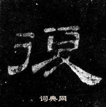 桐柏庙碑写的復