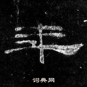 桐柏庙碑写的年