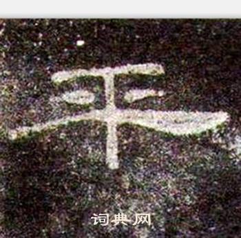 桐柏庙碑写的平