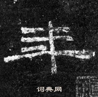 桐柏庙碑写的年