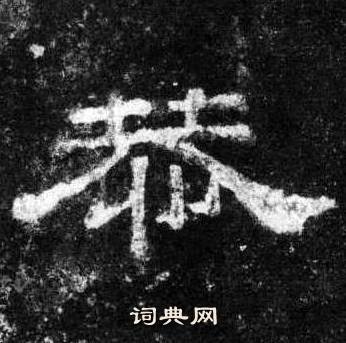 桐柏庙碑写的恭 桐柏庙碑写的恭