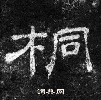 桐柏庙碑写的桐 桐柏庙碑写的桐