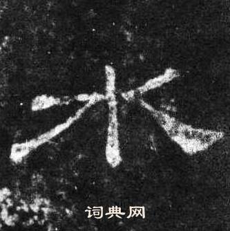 桐柏庙碑写的水 桐柏庙碑写的水