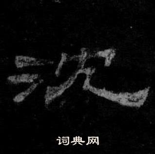 桐柏庙碑写的沈