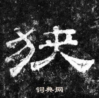 桐柏庙碑写的狭 桐柏庙碑写的狭