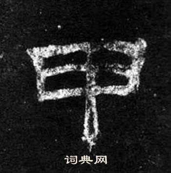 桐柏庙碑写的甲 桐柏庙碑写的甲