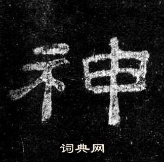 桐柏庙碑写的神