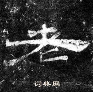 桐柏庙碑写的老