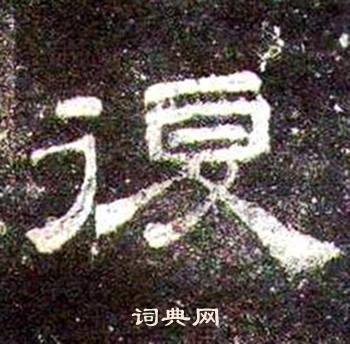 桐柏庙碑写的複