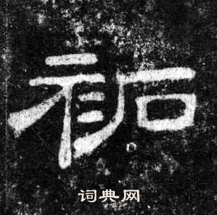 桐柏庙碑写的袥