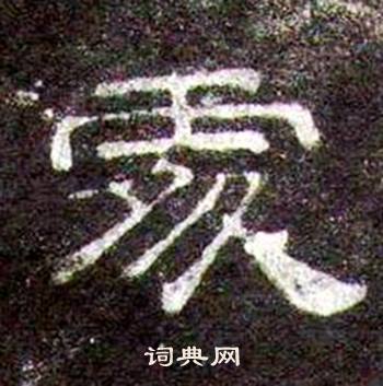 桐柏庙碑写的處