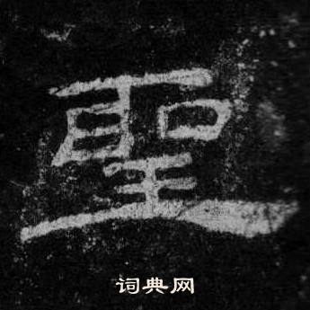 桐柏庙碑写的聖