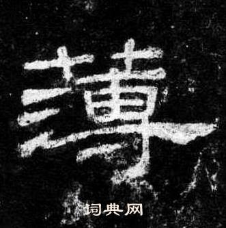 桐柏庙碑写的薄 