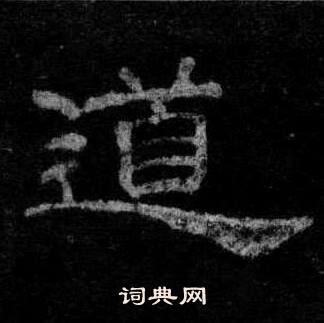 桐柏庙碑写的道