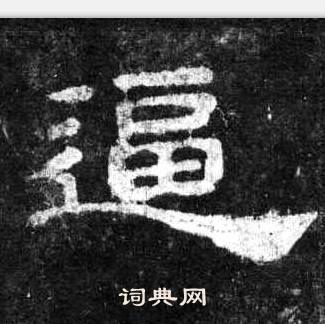 桐柏庙碑写的逼 