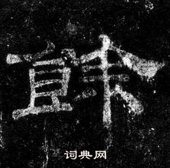 桐柏庙碑写的餘