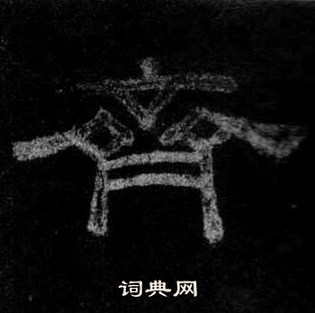 桐柏庙碑写的齊