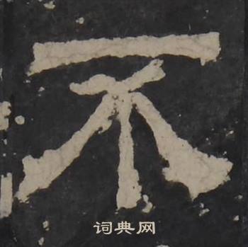 梁鹄孔羡碑中不的写法