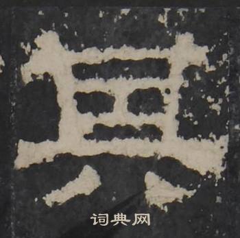 梁鹄孔羡碑中其的写法