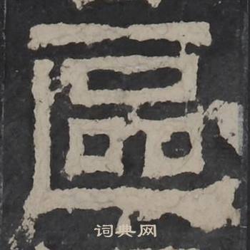 梁鹄写的區 梁鹄孔羡碑中區的写法