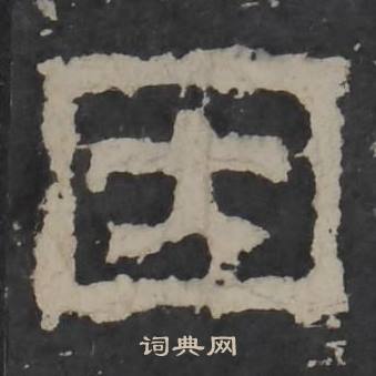 梁鹄写的因 梁鹄孔羡碑中因的写法