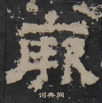 梁鹄写的厥 梁鹄孔羡碑中厥的写法