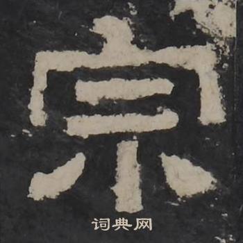 梁鹄写的宗 梁鹄写的宗