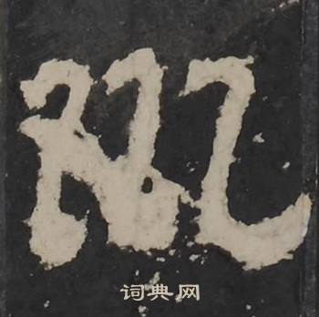 巛怎么写好看,巛书法图片