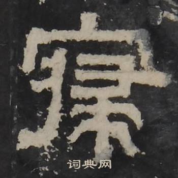 梁鹄孔羡碑中寢的写法