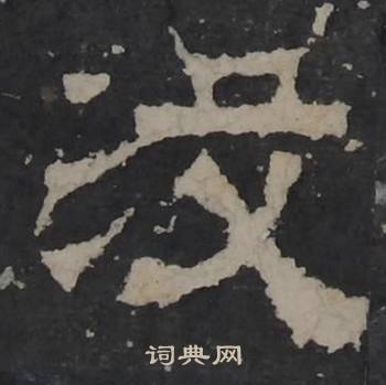 梁鹄孔羡碑中沒的写法