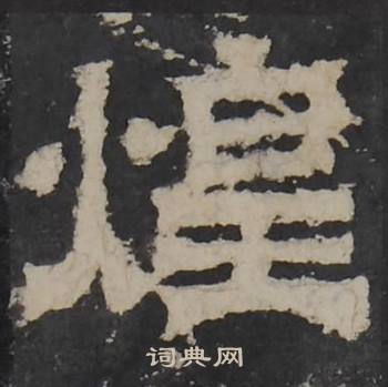 梁鹄孔羡碑中煌的写法