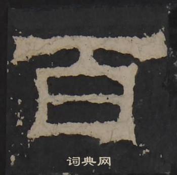 梁鹄孔羡碑中百的写法