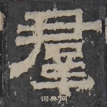 梁鹄孔羡碑中羣的写法