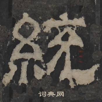 梁鹄写的統 梁鹄孔羡碑中統的写法