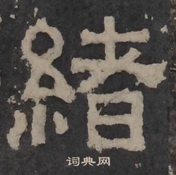 梁鹄写的緒 梁鹄写的緒