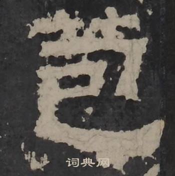 梁鹄写的苞 梁鹄孔羡碑中苞的写法