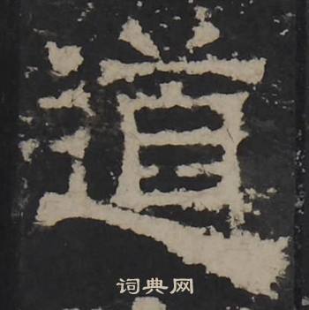 梁鹄写的道