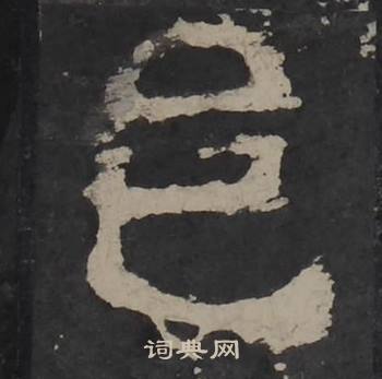 梁鹄写的邑 梁鹄孔羡碑中邑的写法