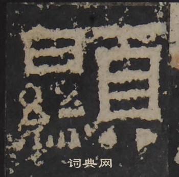 梁鹄孔羡碑中顯的写法