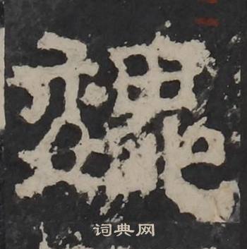 梁鹄孔羡碑中魏的写法