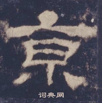 西岳华山庙碑写的京