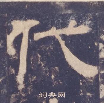 西岳华山庙碑写的代 西岳华山庙碑写的代