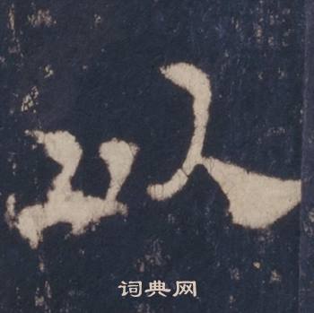 西岳华山庙碑写的以