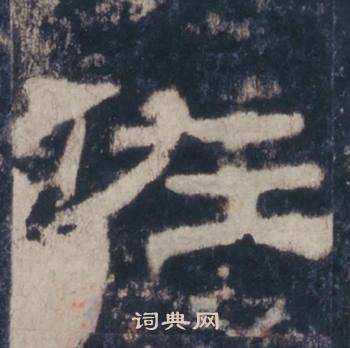 西岳华山庙碑写的佐