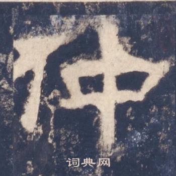 西岳华山庙碑写的仲