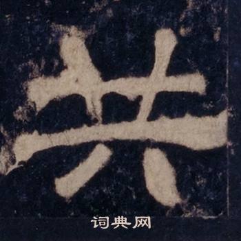 西岳华山庙碑写的共